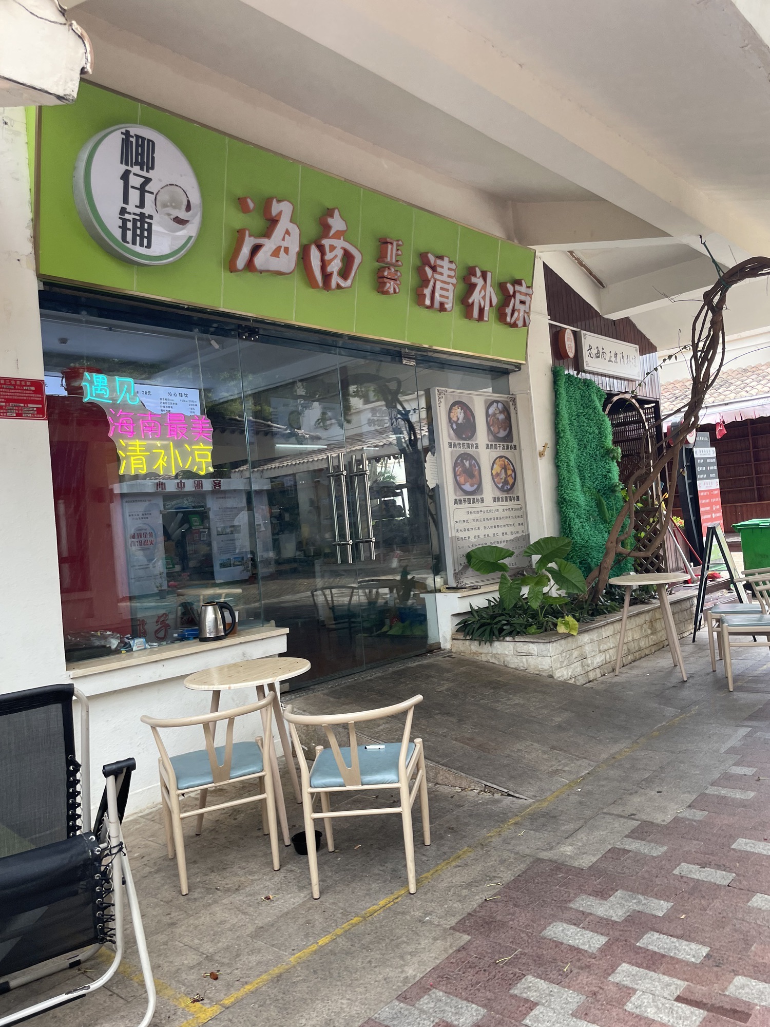 椰仔铺甜品清补凉(亚龙湾店)