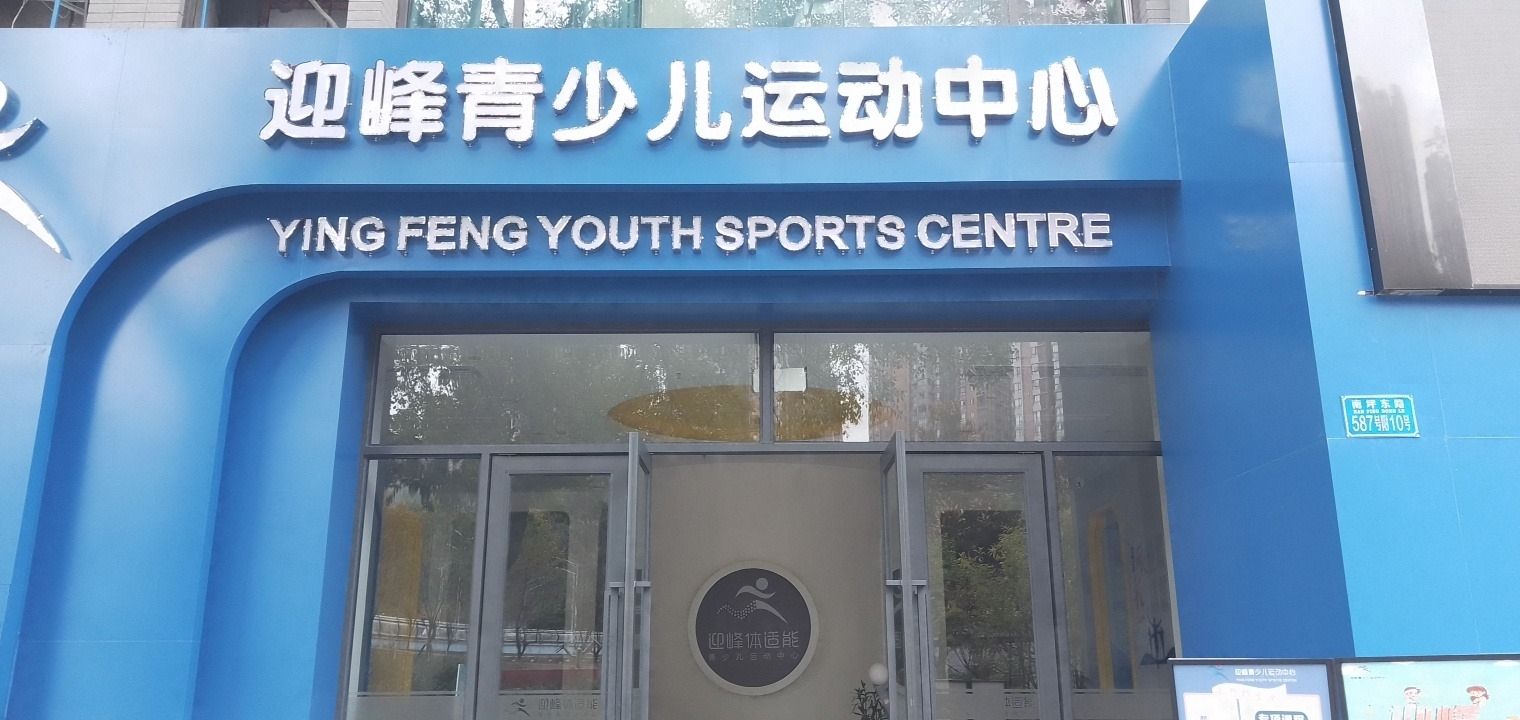 场地封面-迎峰青少儿运动中心