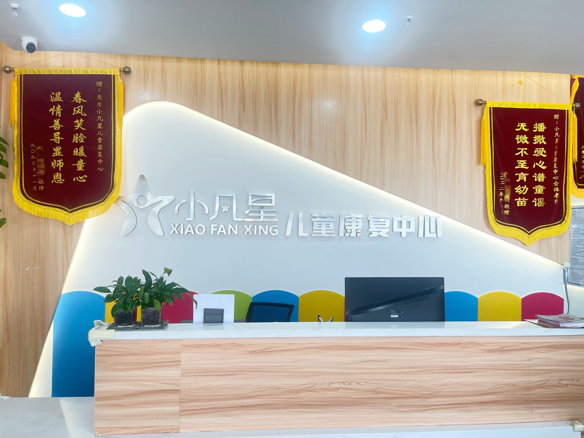 无为小凡星儿童康复训练中心