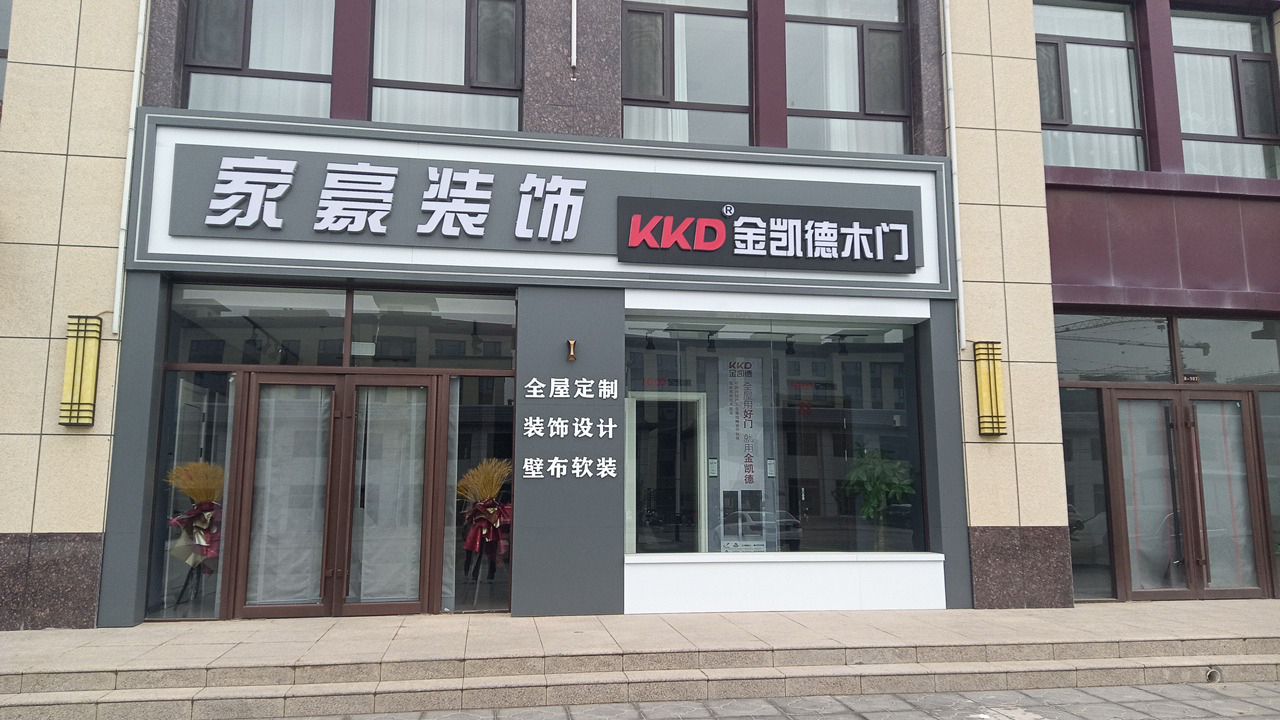 家豪装饰工程有限公司