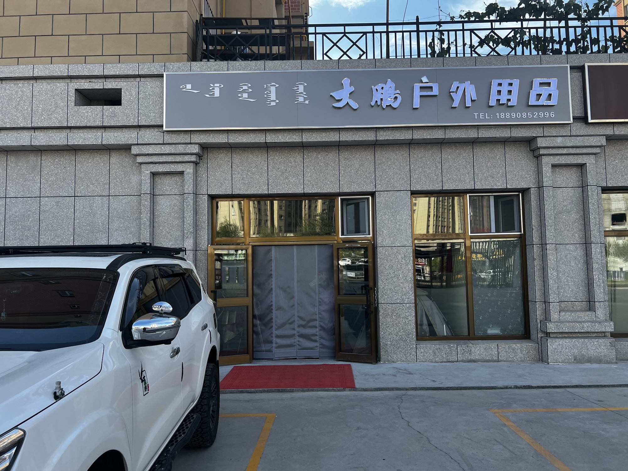 大鹏户外用品(龙纹水岸店)