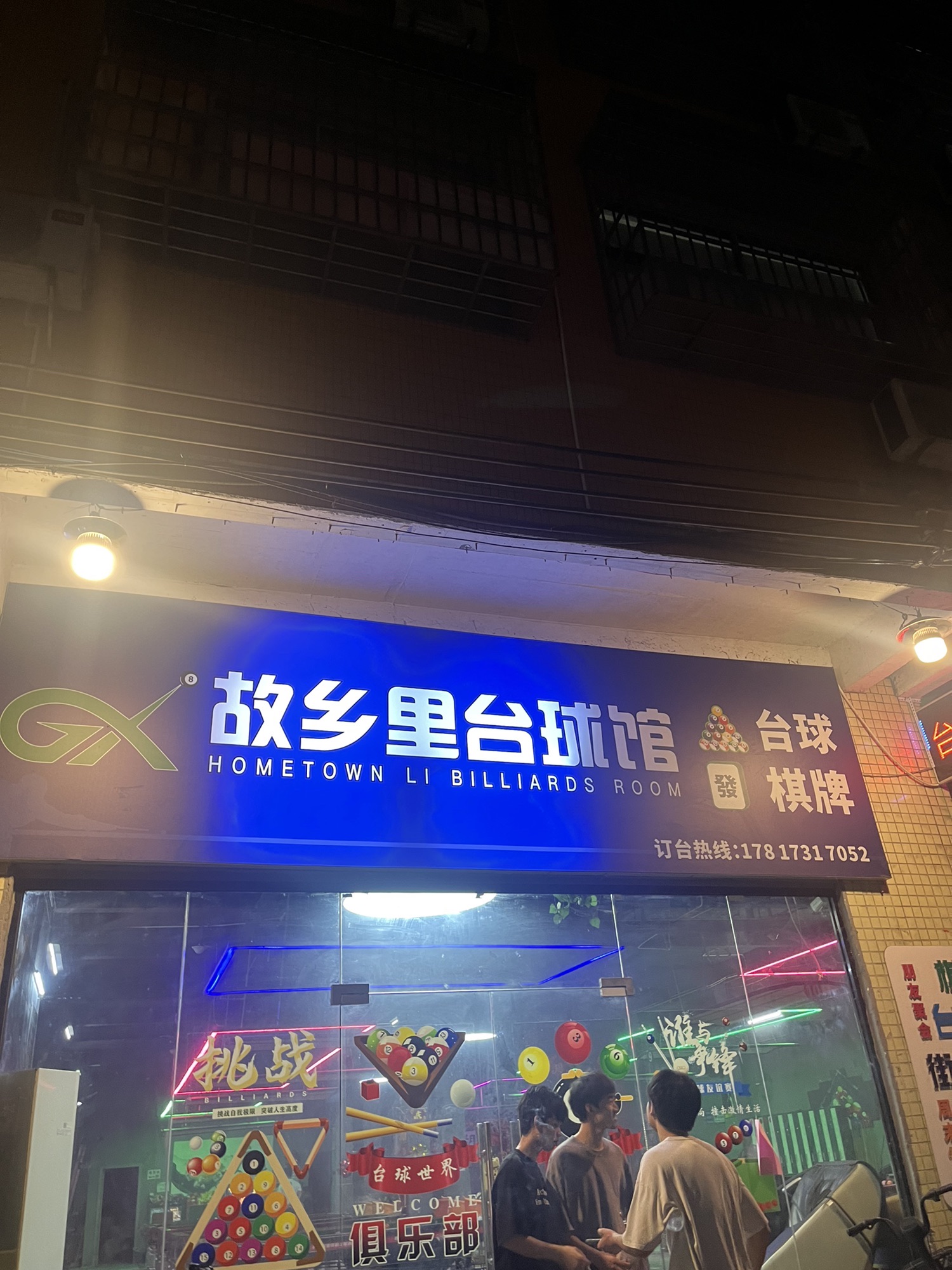 场地封面-故乡里台球馆