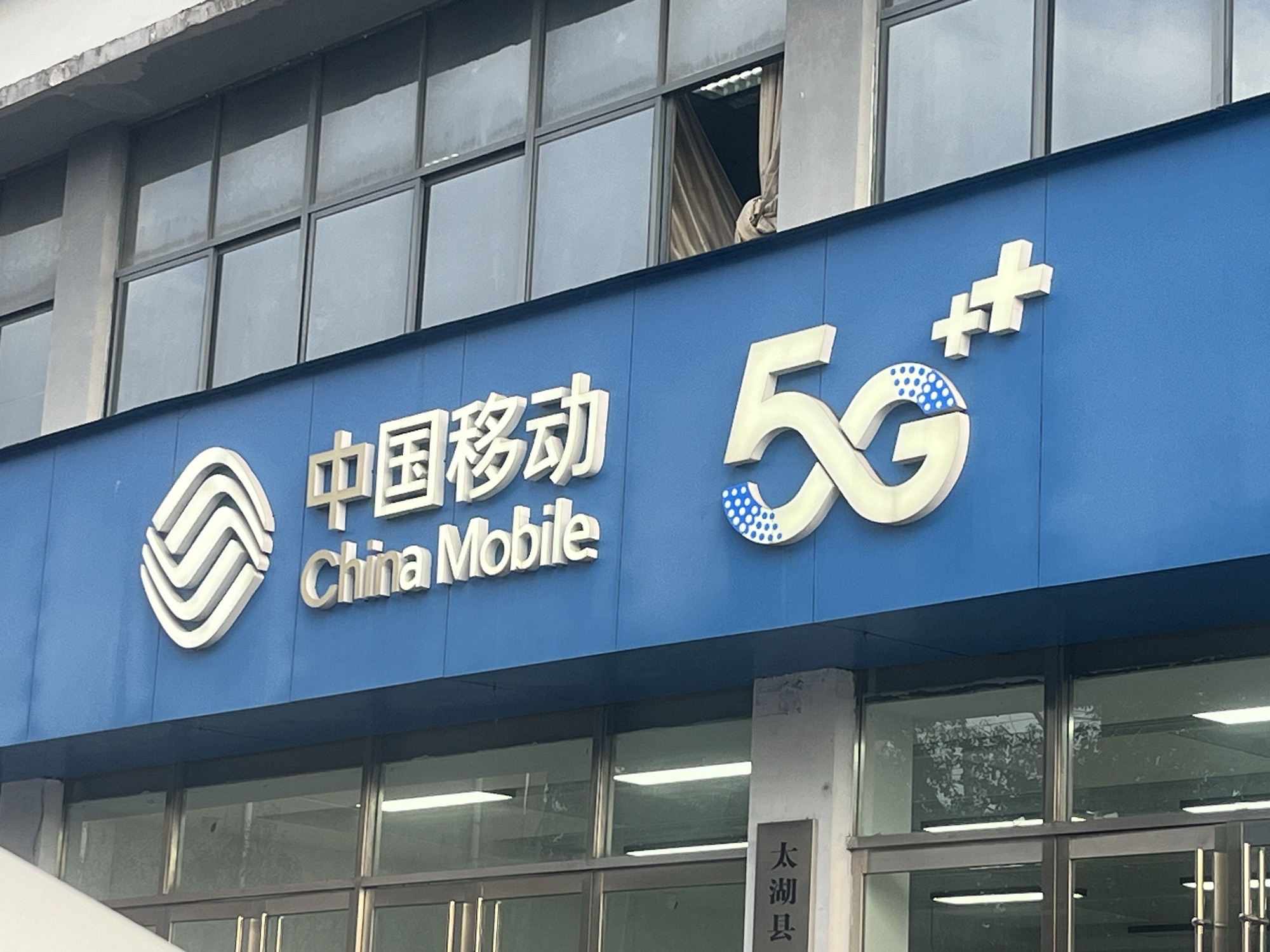 中国移动通信集团安徽有限公司太湖分公司(长河路营业厅)