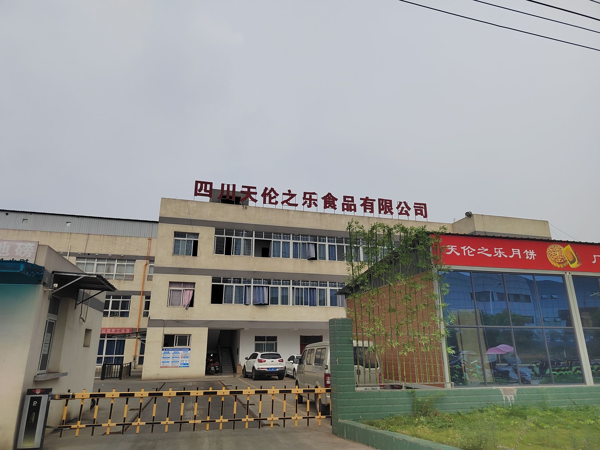 四川天伦之乐食品有限公司