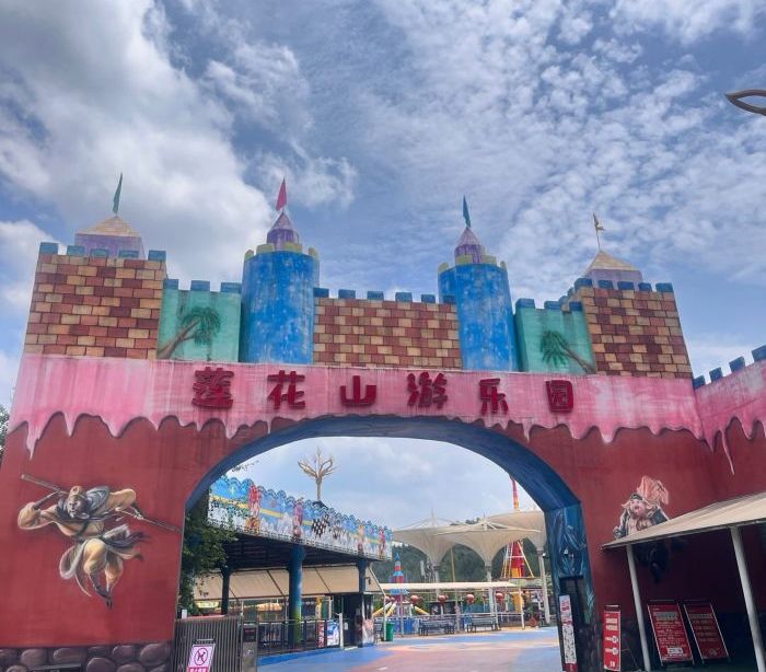 遵义莲花山游乐园