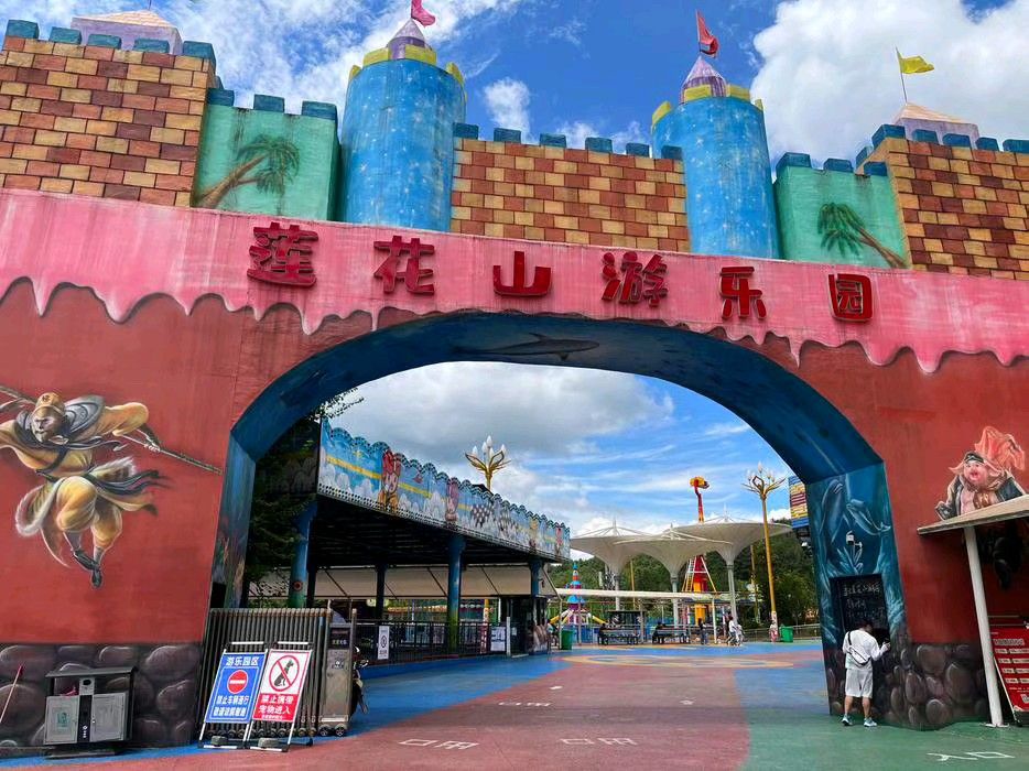 遵义莲花山游乐园