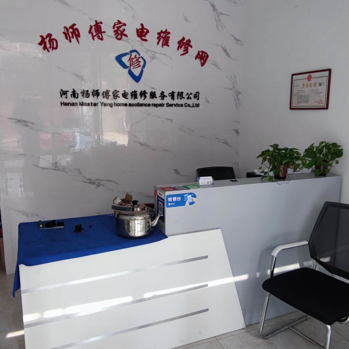 河南杨师傅家电维修有限公司