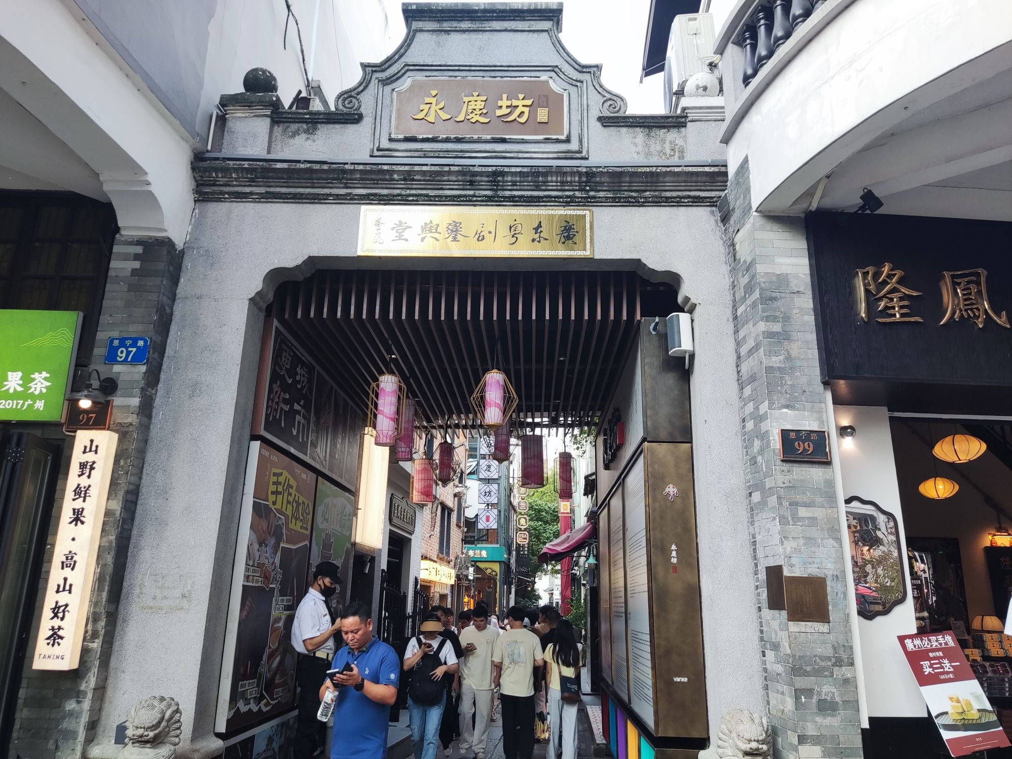 永庆坊