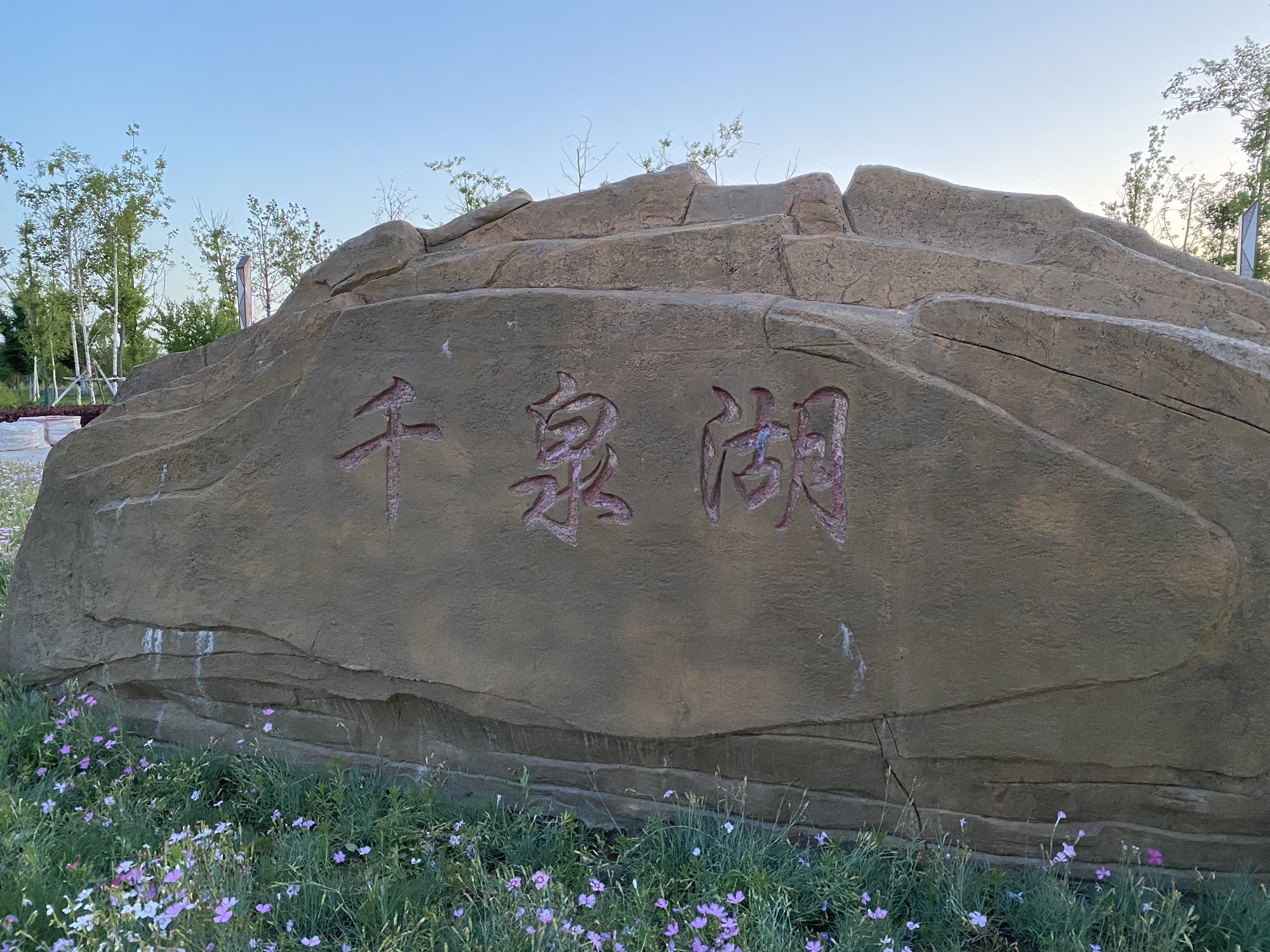 塔城市千泉湖