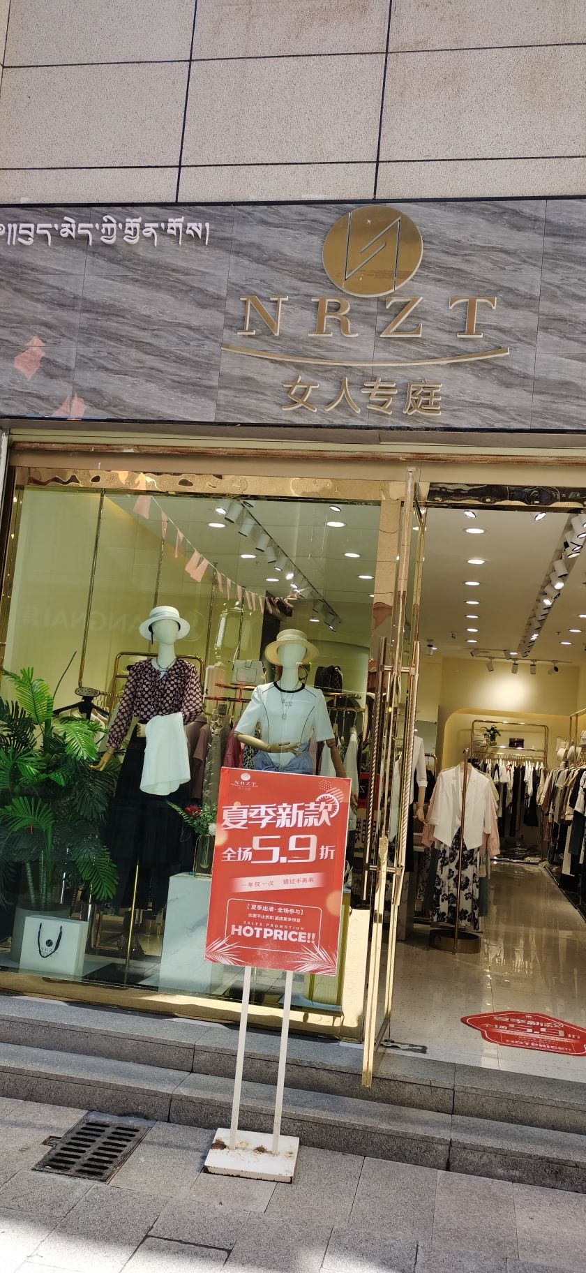 合作市女人专庭女装店