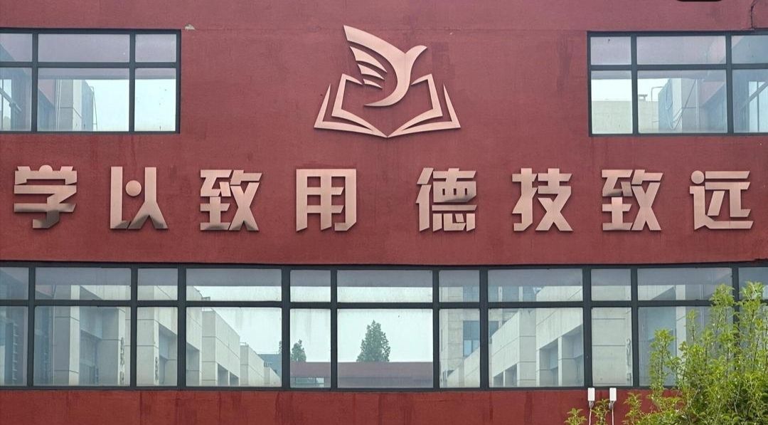邯郸远大学校