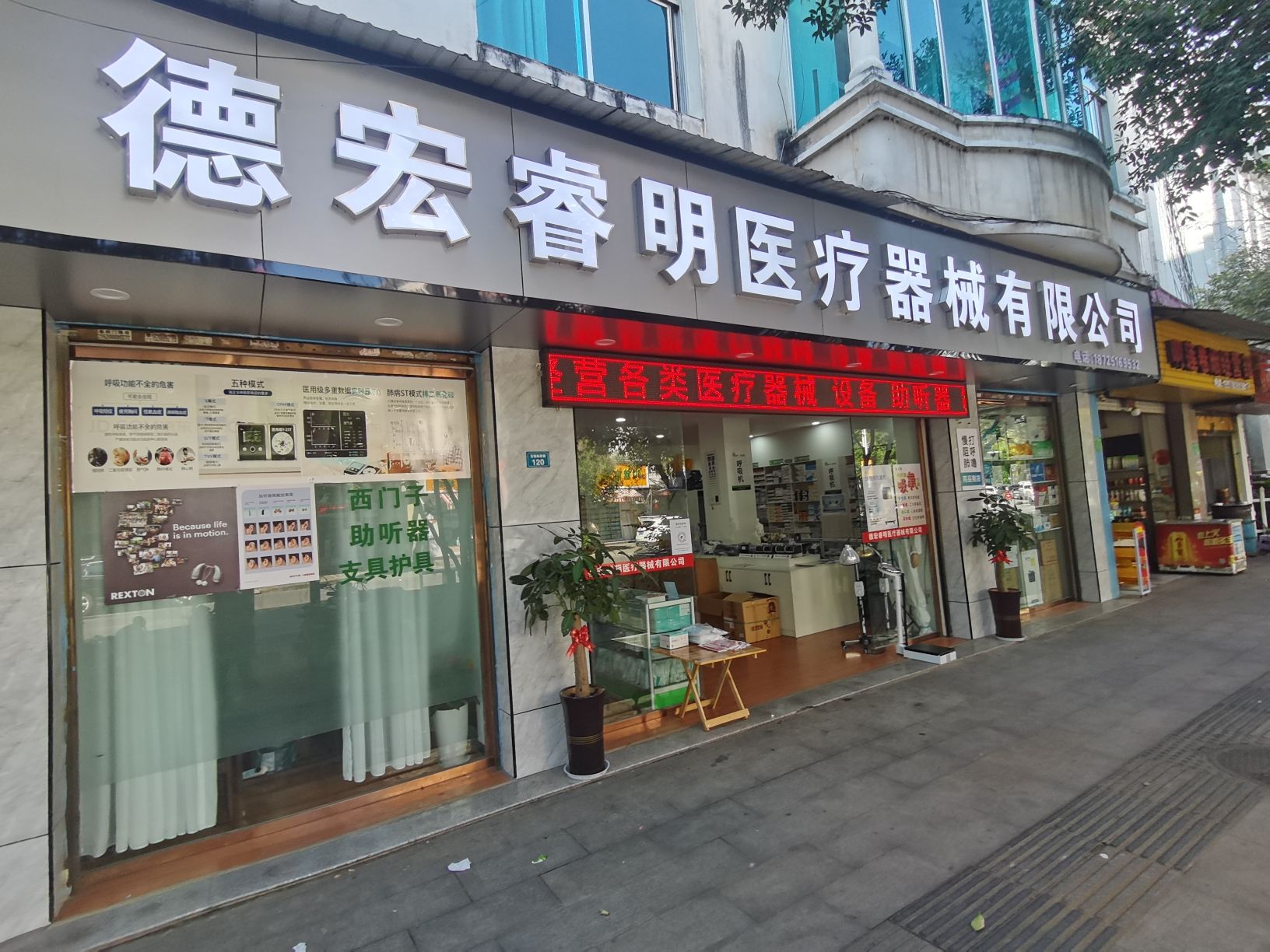 德宏睿明医疗器械有限公司