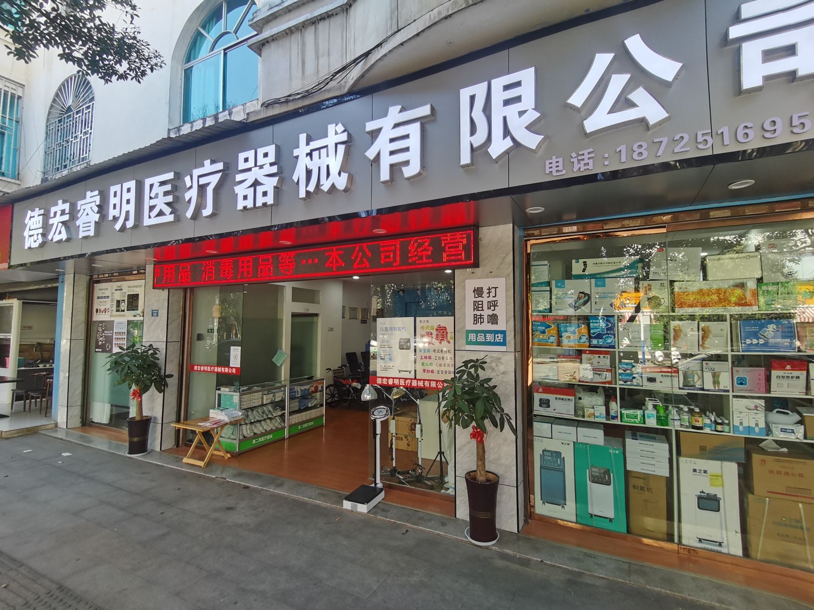 德宏睿明医疗器械有限公司