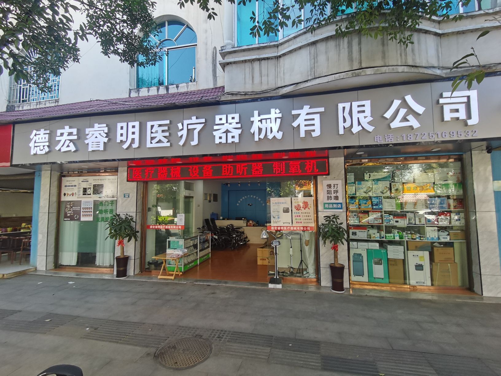德宏睿明医疗器械有限公司