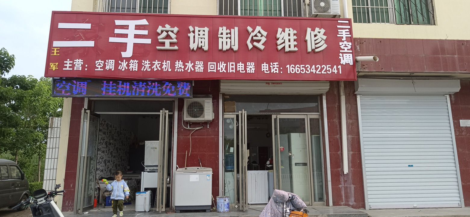 王军二手空调制冷维修