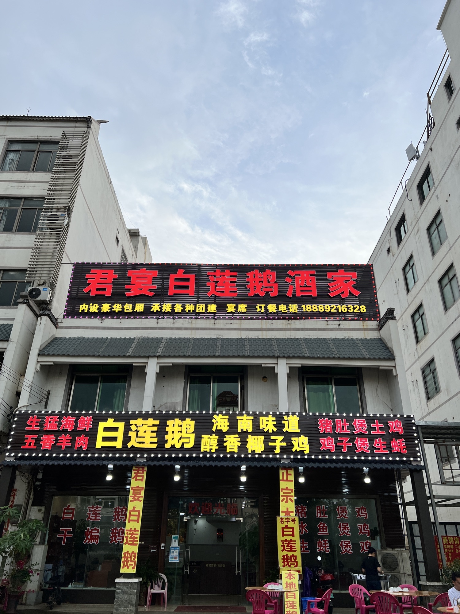 常来老白莲鹅饭店(老城店)