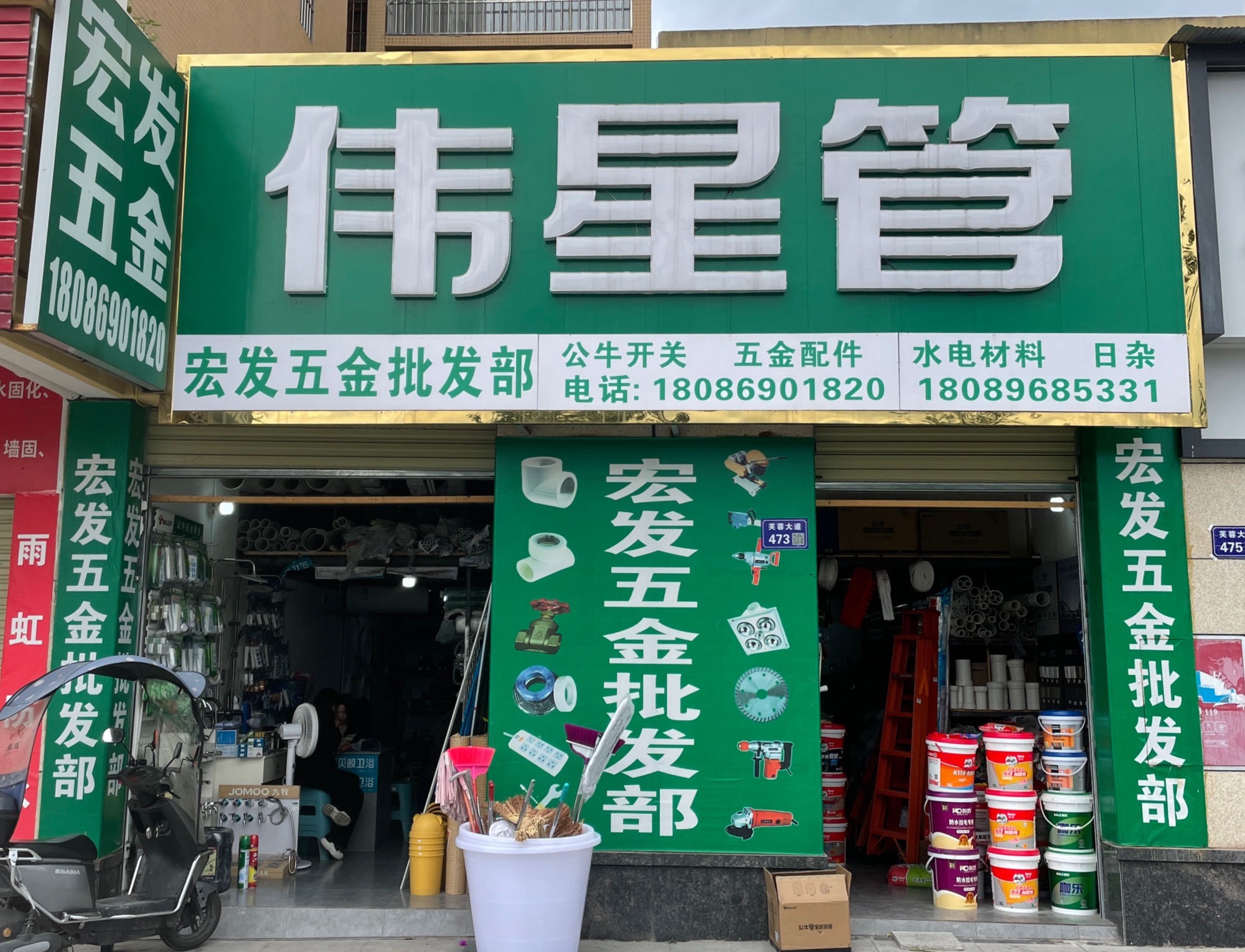 宏发五金批发部(公牛开关插座潜水艇地漏)