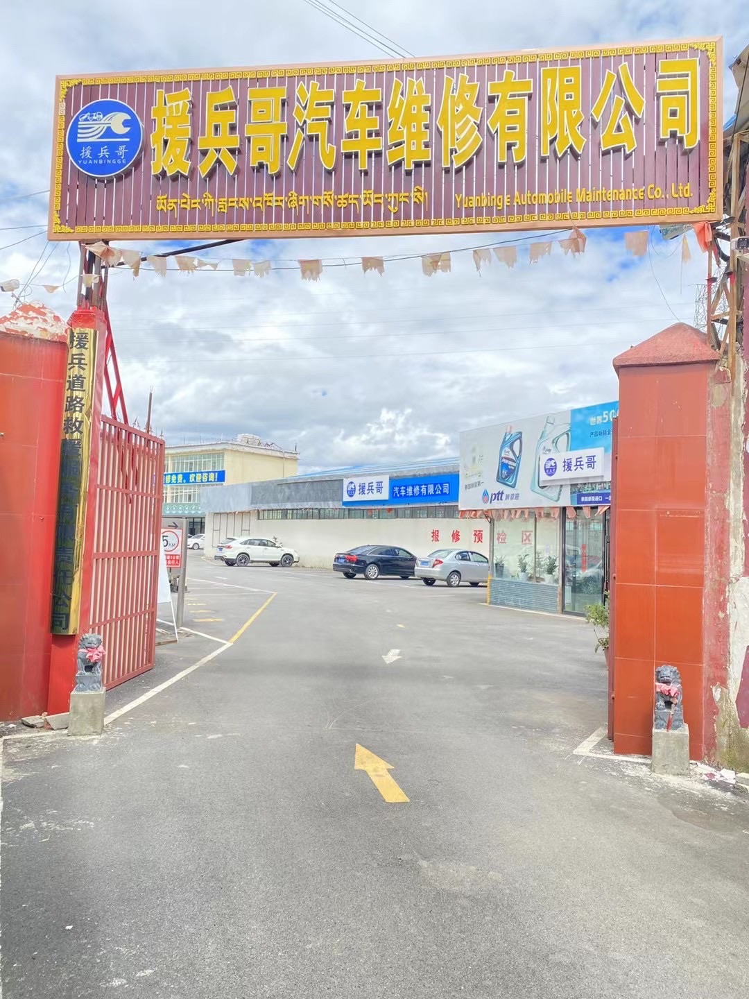 迪庆援兵哥汽车维修有限公司
