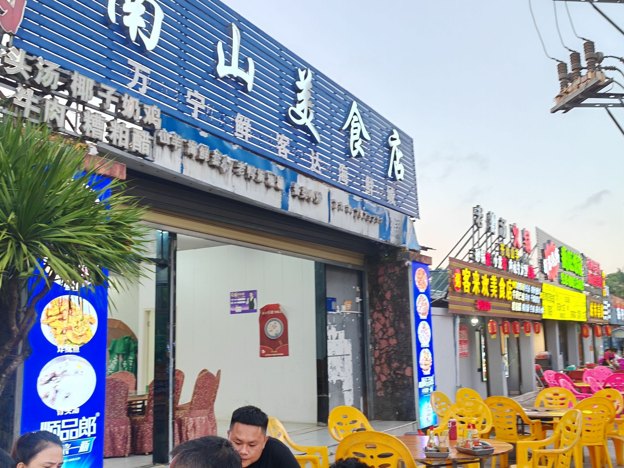 南山美食店