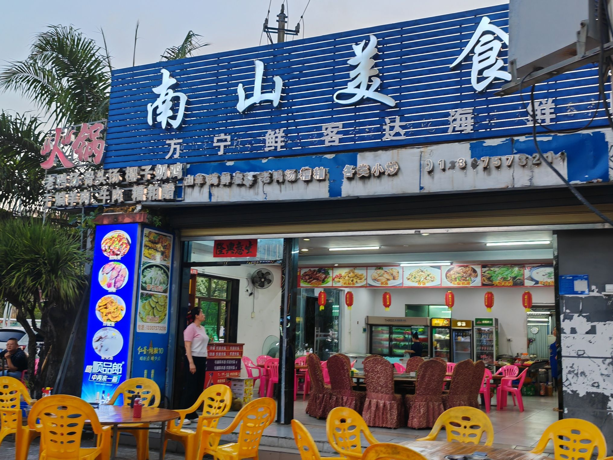 南山美食店
