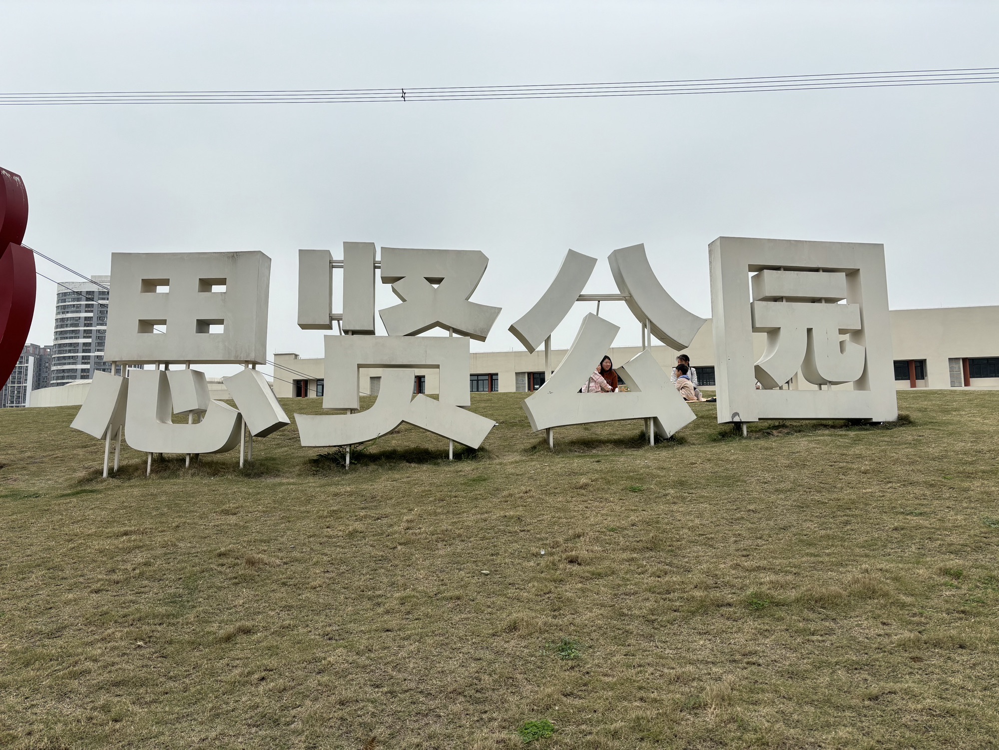 思贤路社区公园旅行图片 1