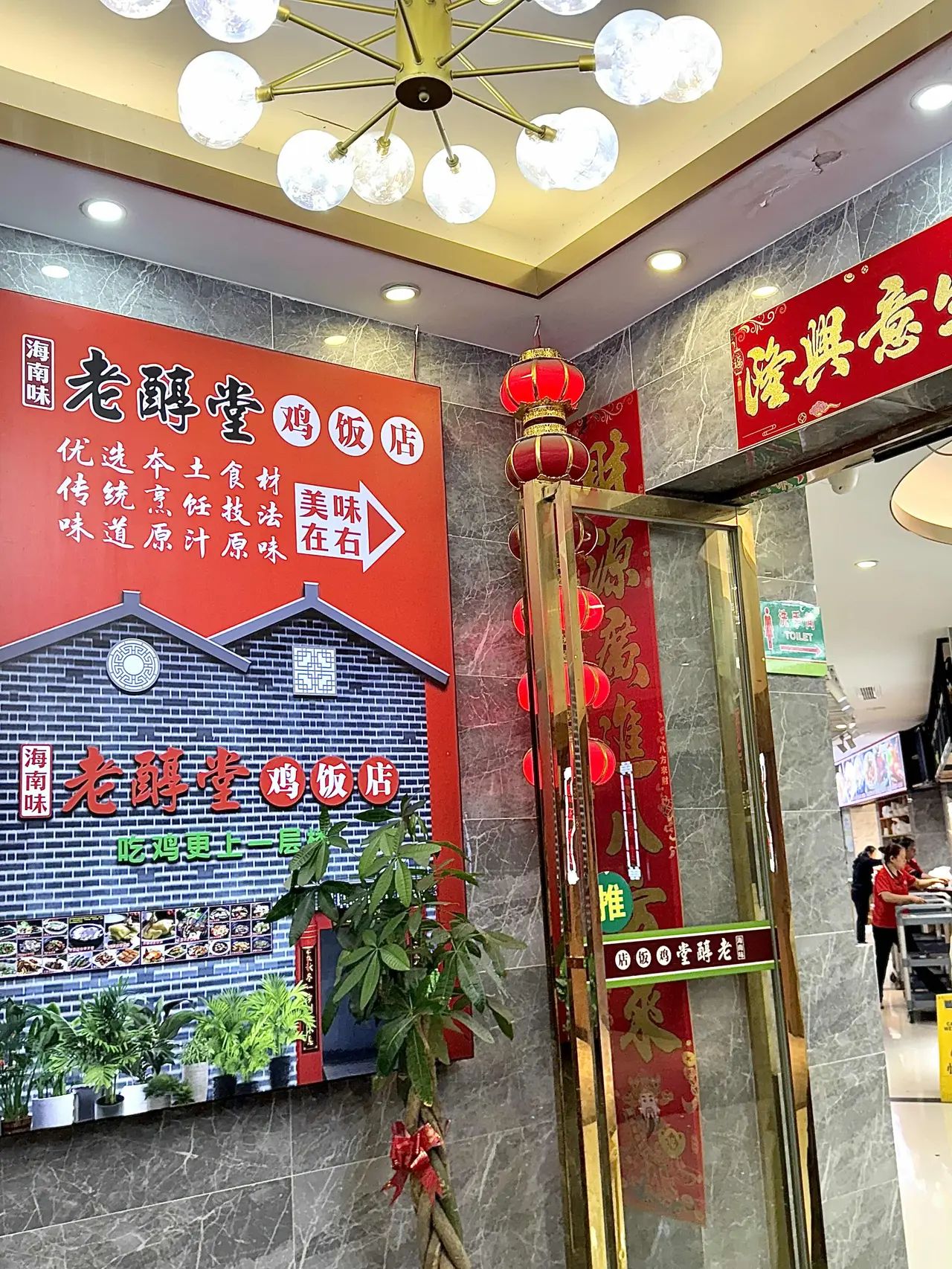 老醇堂鸡饭店(凤翔分店)