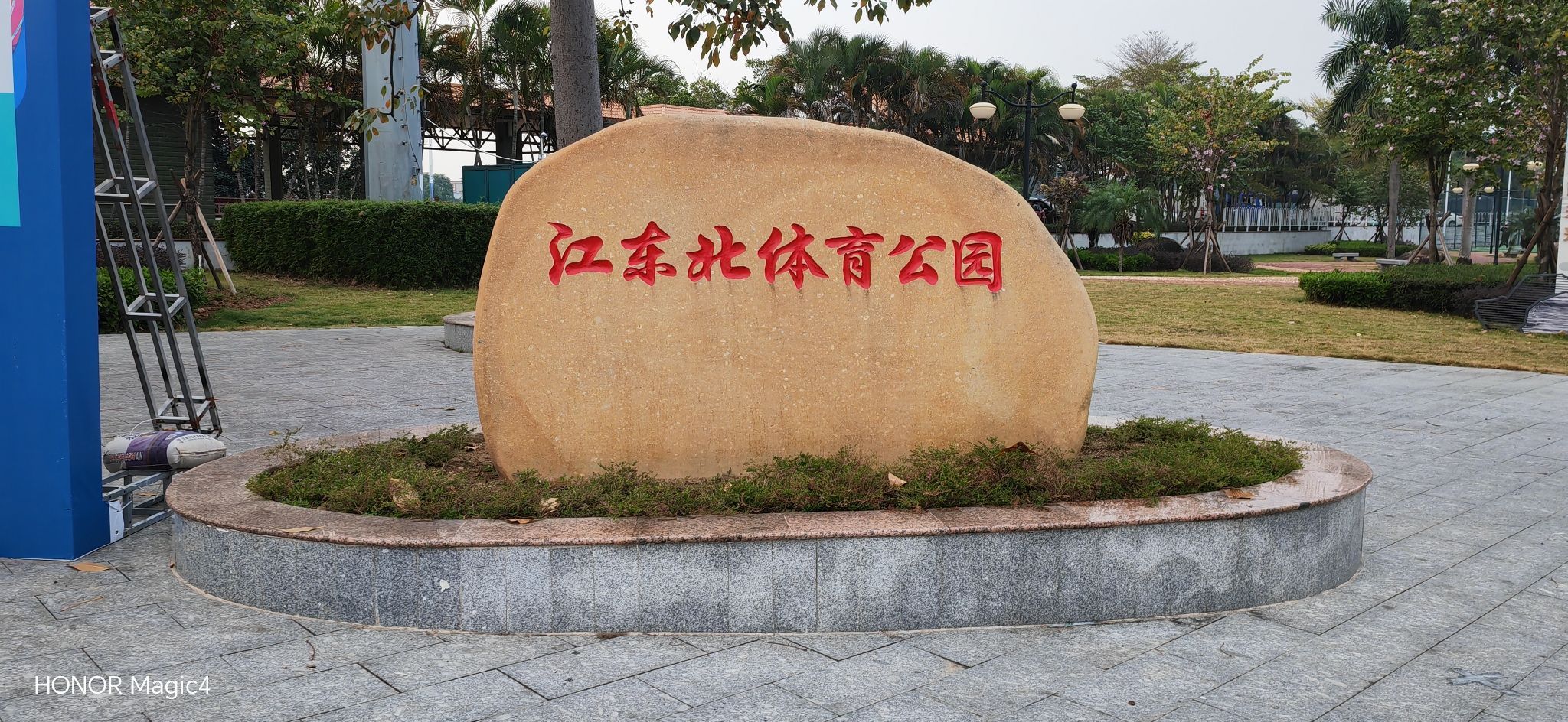 江东北体育公园旅行图片 1