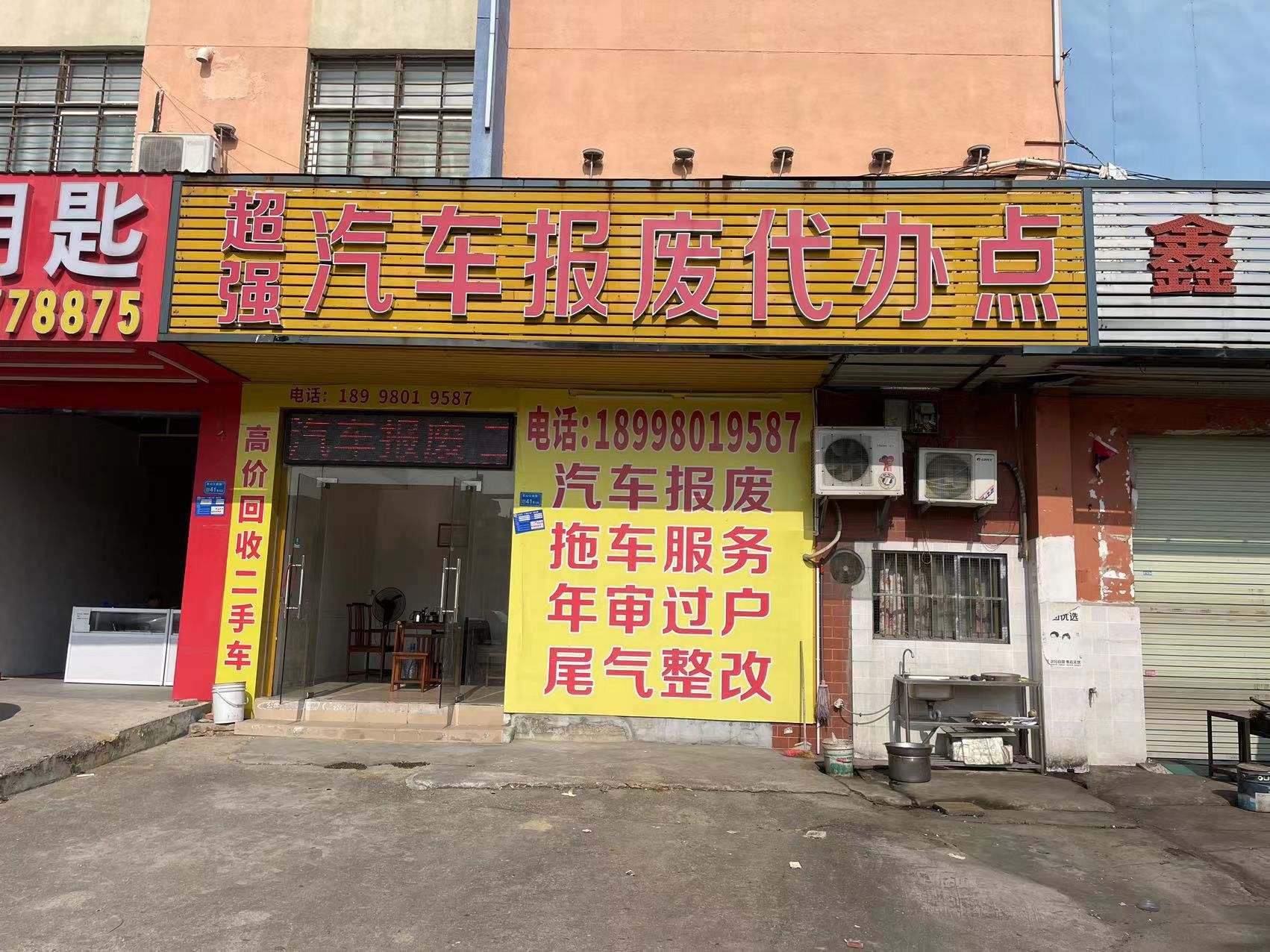 超强汽车报废服务中心