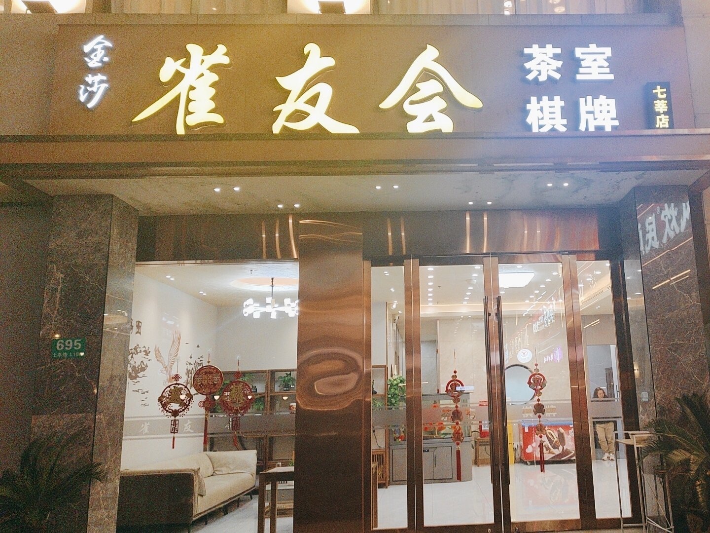 场地封面-金莎雀友会(七莘店)