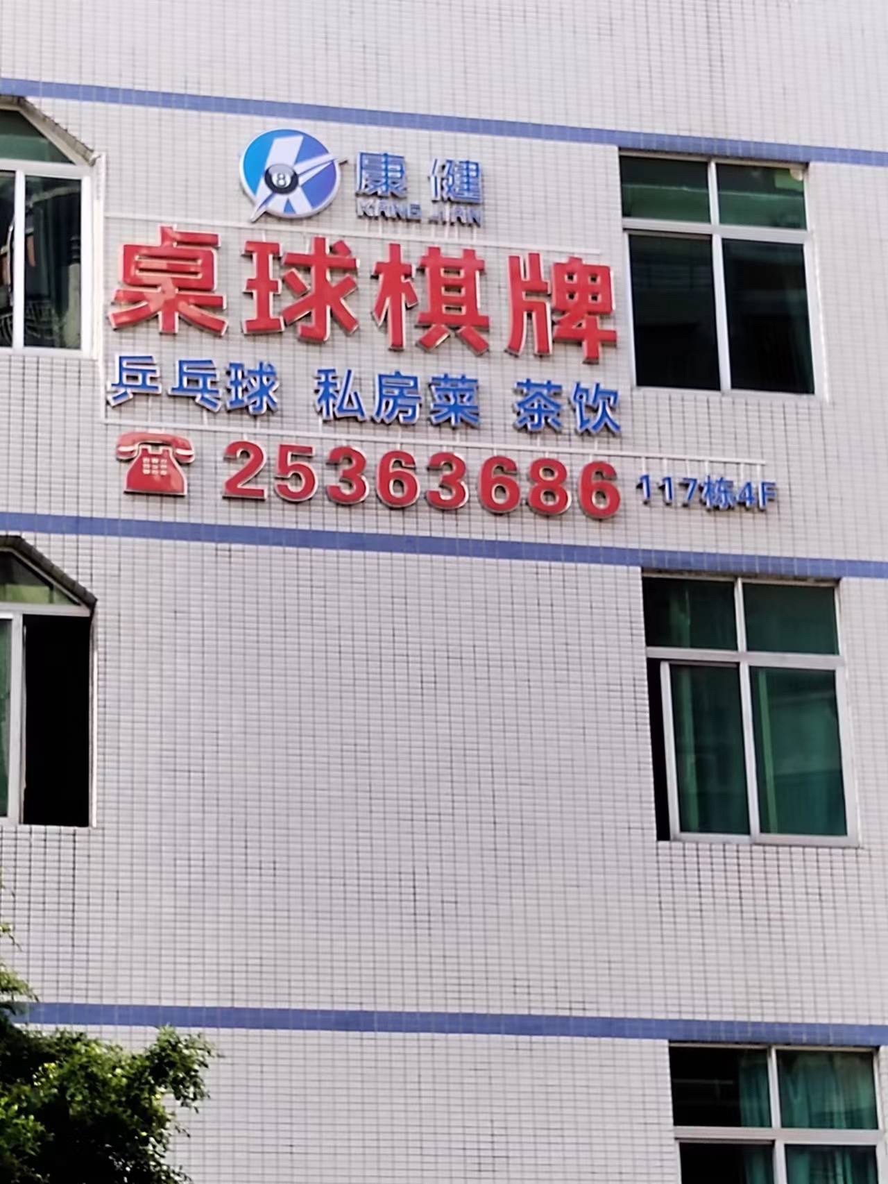 场地封面-康健桌球棋牌·私房菜