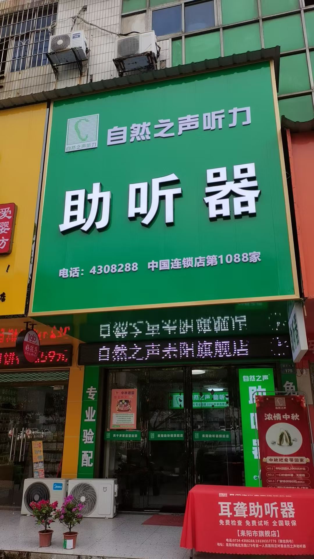 自然之声助听器·呼吸机(衡阳耒阳店)