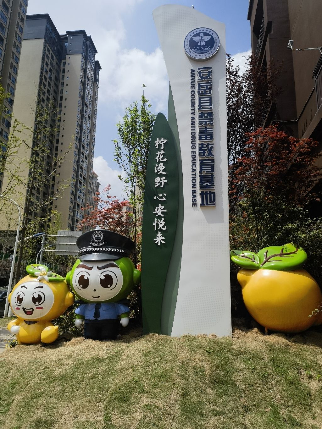 乐至县禁毒主题公园