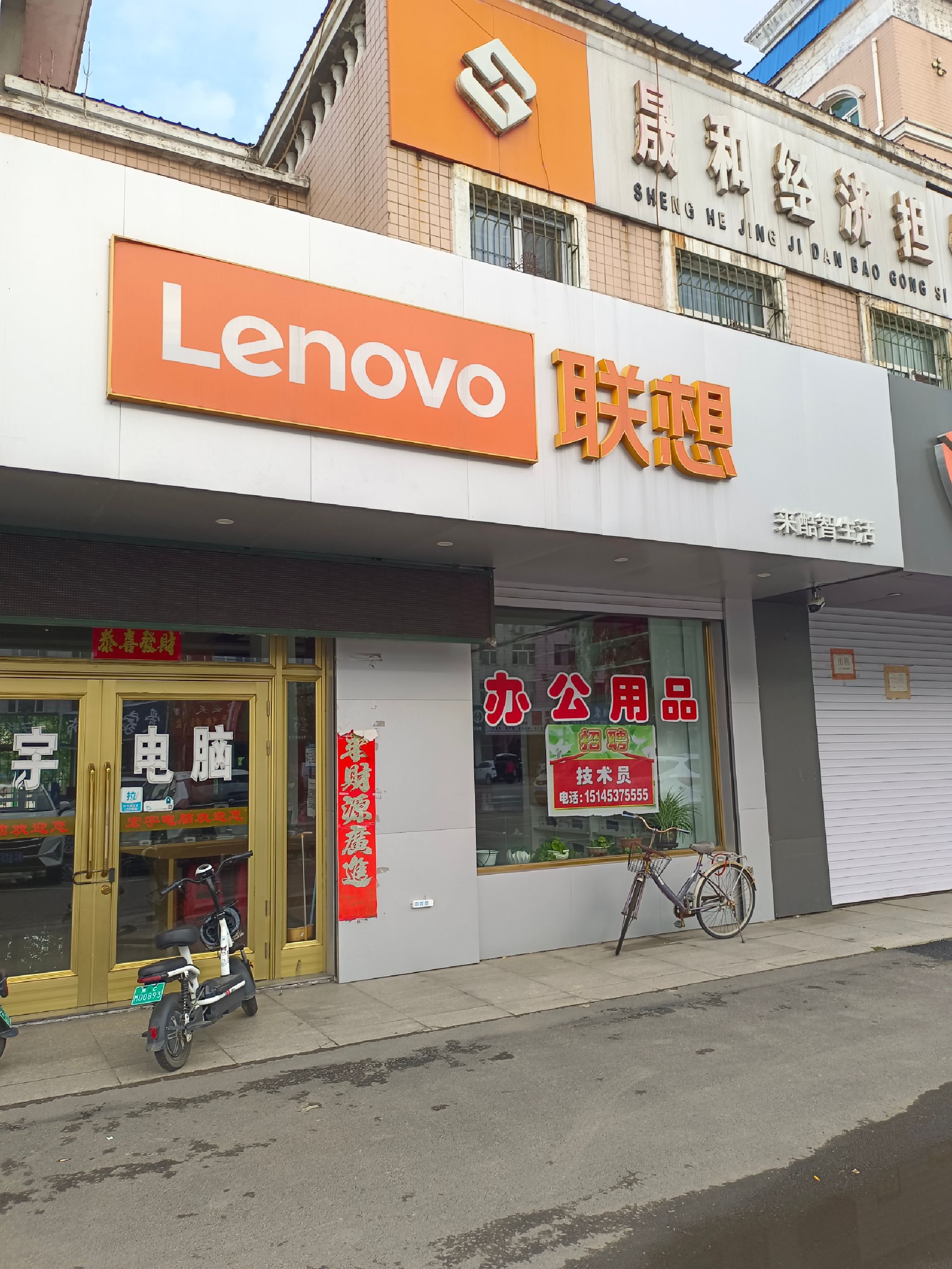 联想授权体验店(穆棱工农街店-国补)