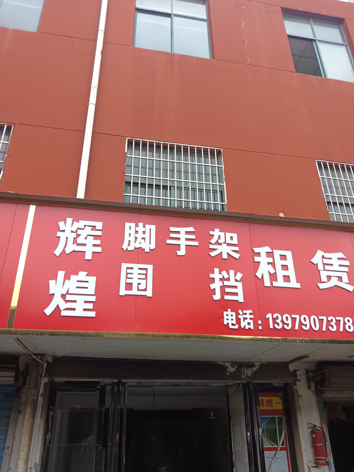 辉煌围挡脚-手架租赁