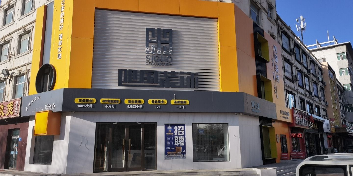内蒙古四国装饰工程有限公司