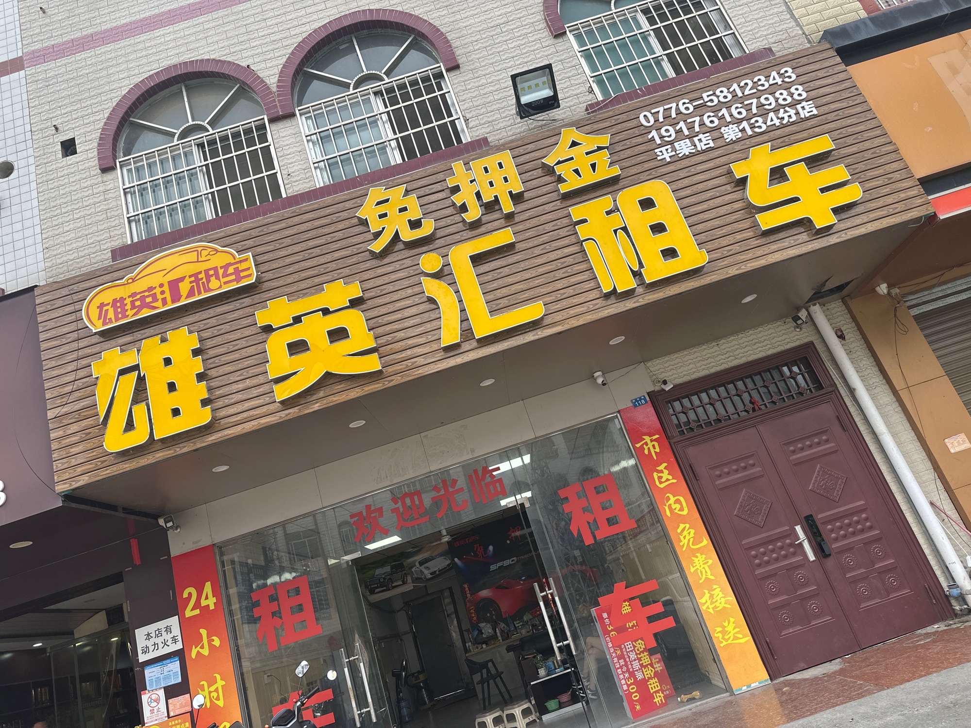 雄英汇租车(平果店)