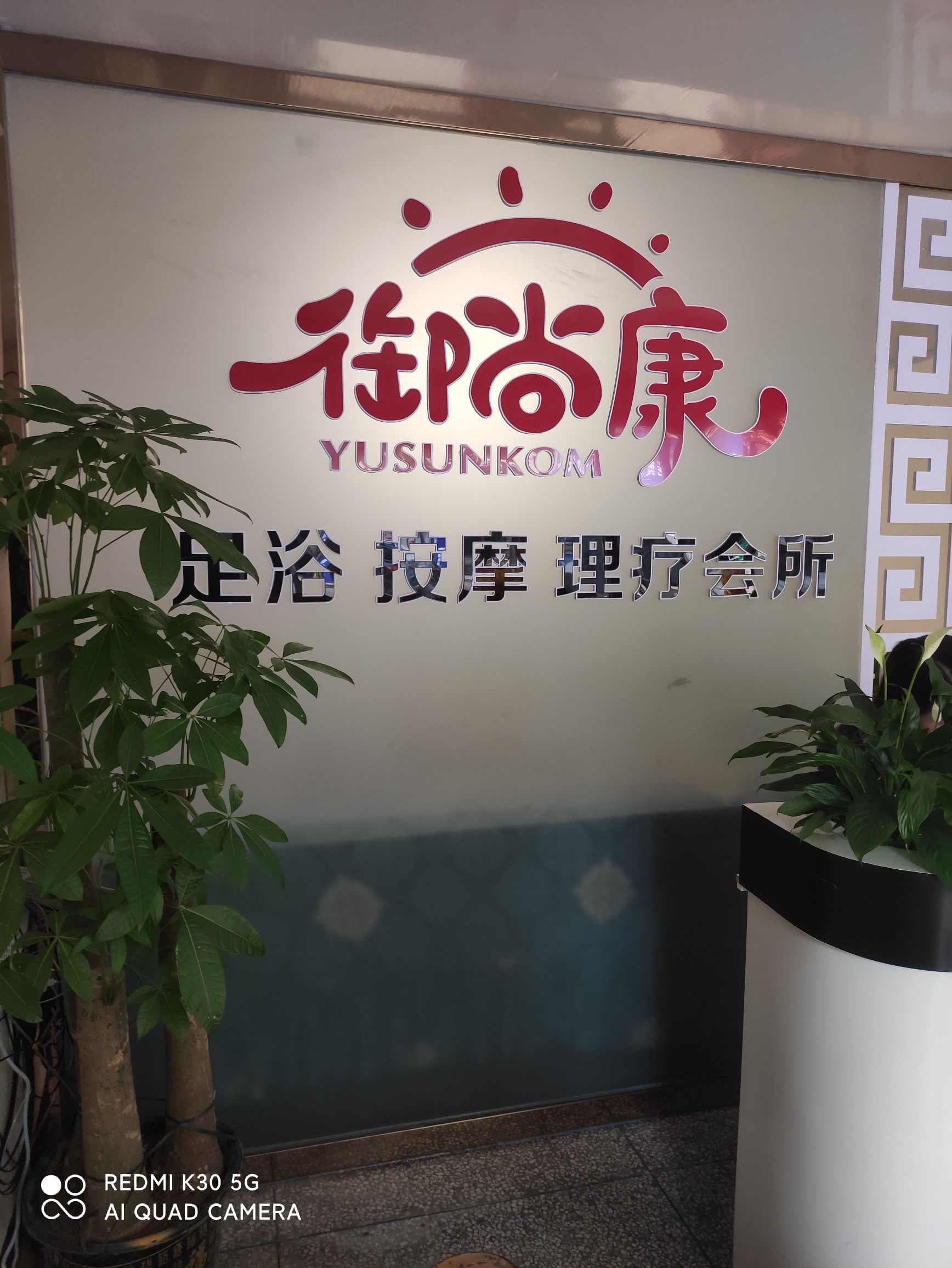 御尚康(足浴按摩理疗会所)的第2张图片的图片资料