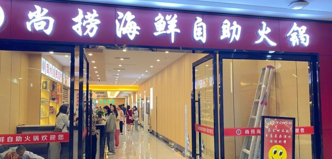 尚捞海鲜自助火锅(大十字购物广场店)