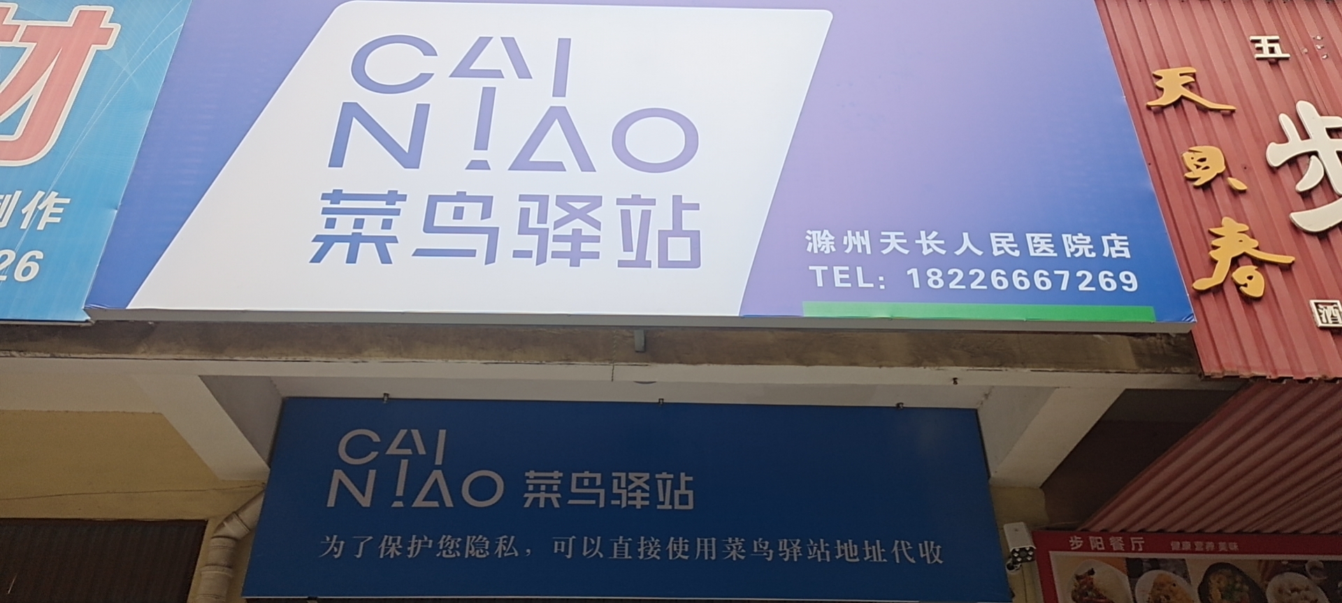 菜鸟驿站(滁州天长东门医院店)