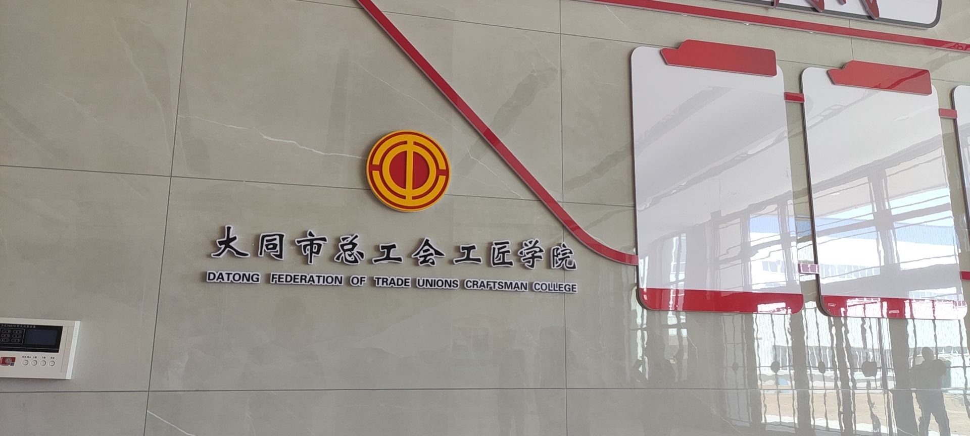 大同市总工会工匠学院