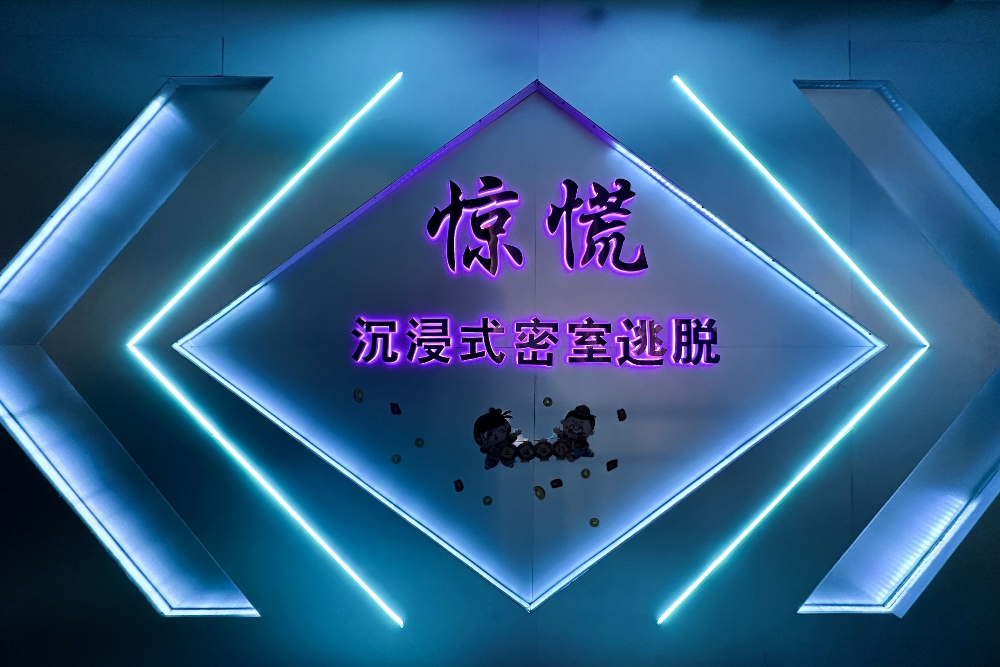 场地封面-惊慌实景密室(西班牙店)