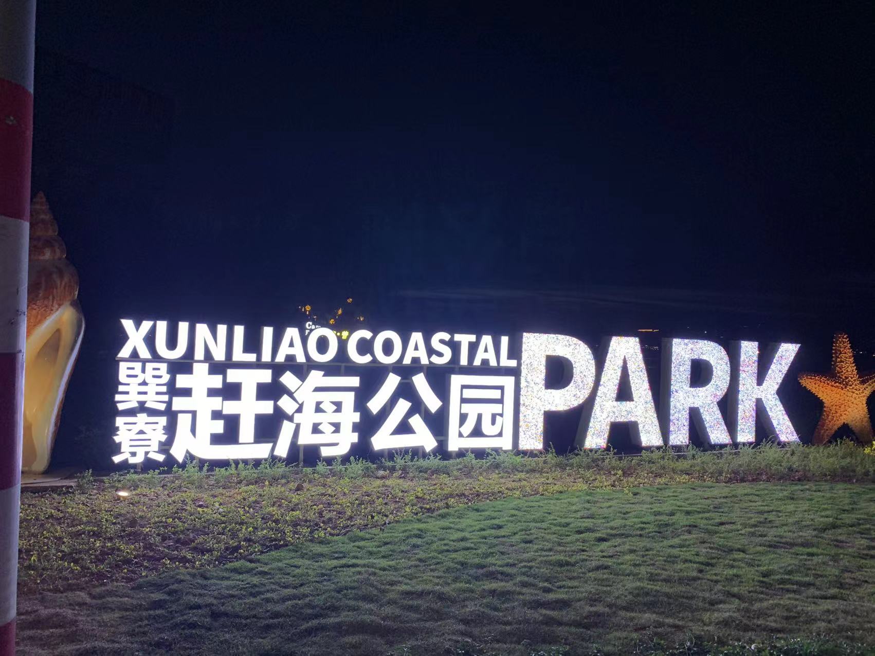巽寮赶海公园
