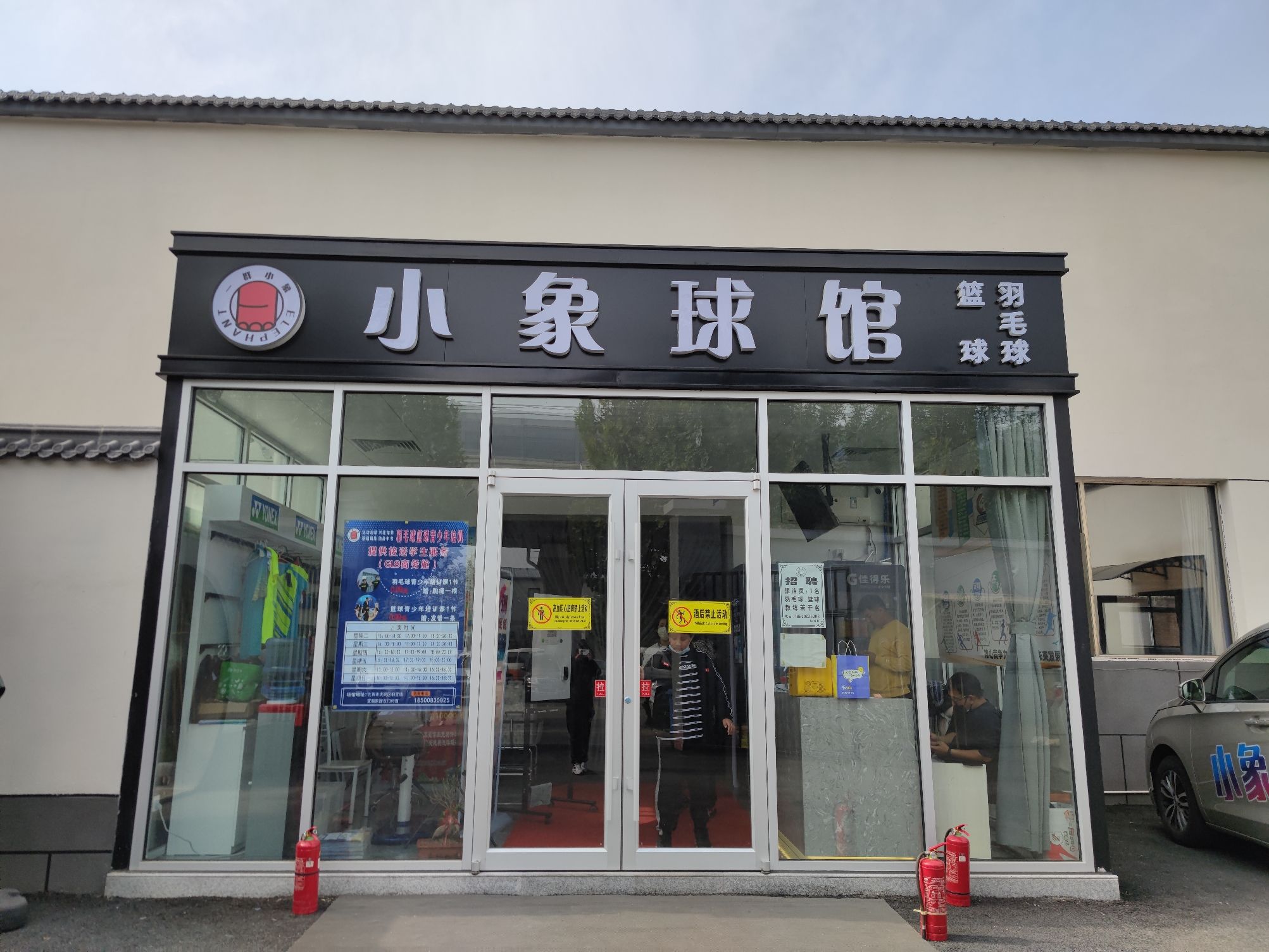 场地封面-小象羽毛球篮球馆(旧宫店)