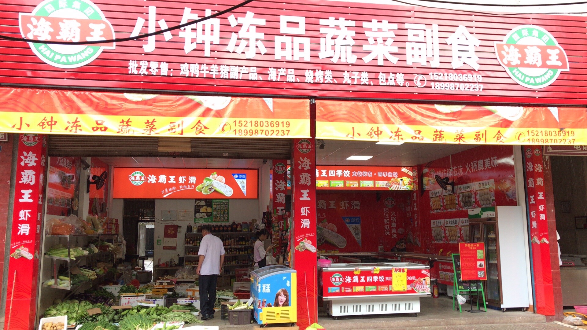 小钟冻品蔬菜副食