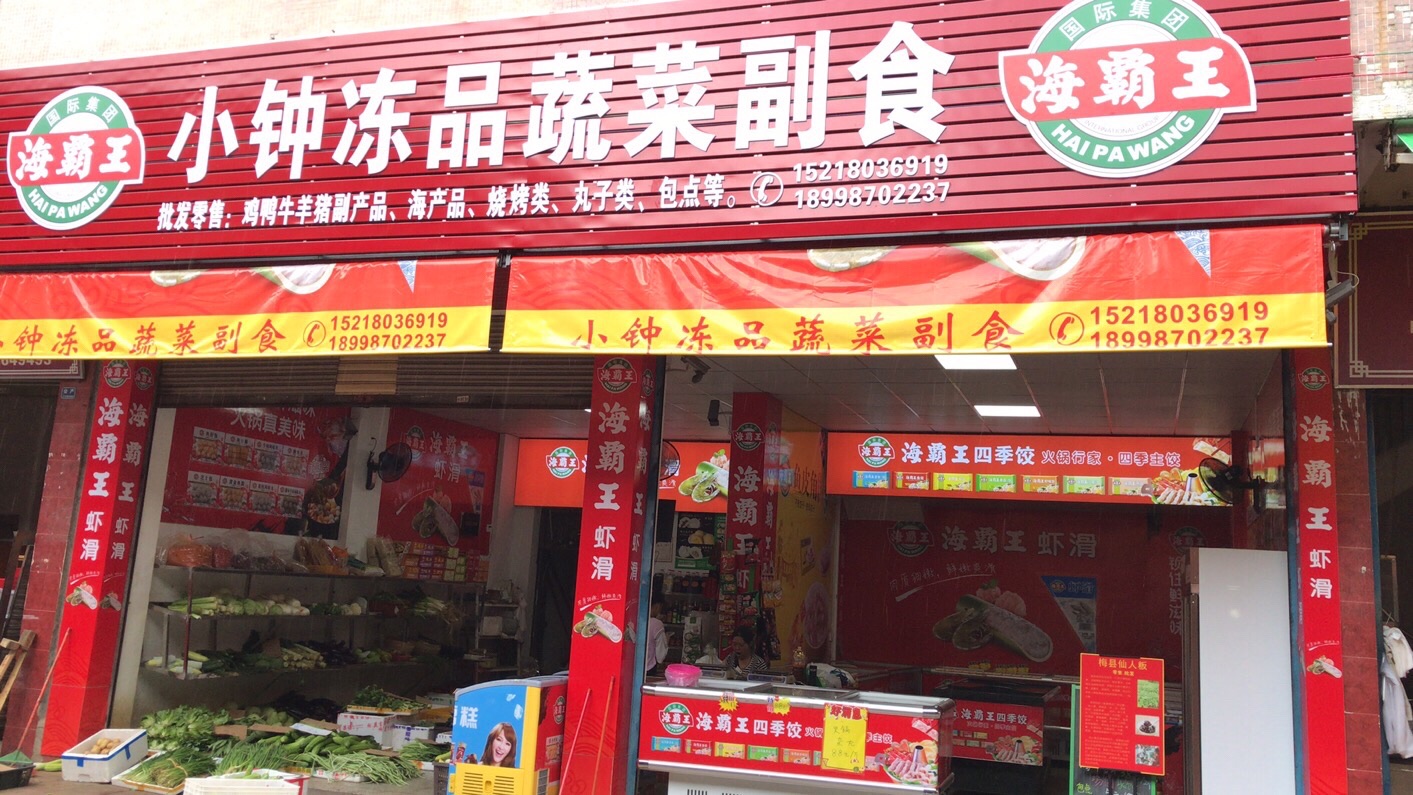 小钟冻品蔬菜副食