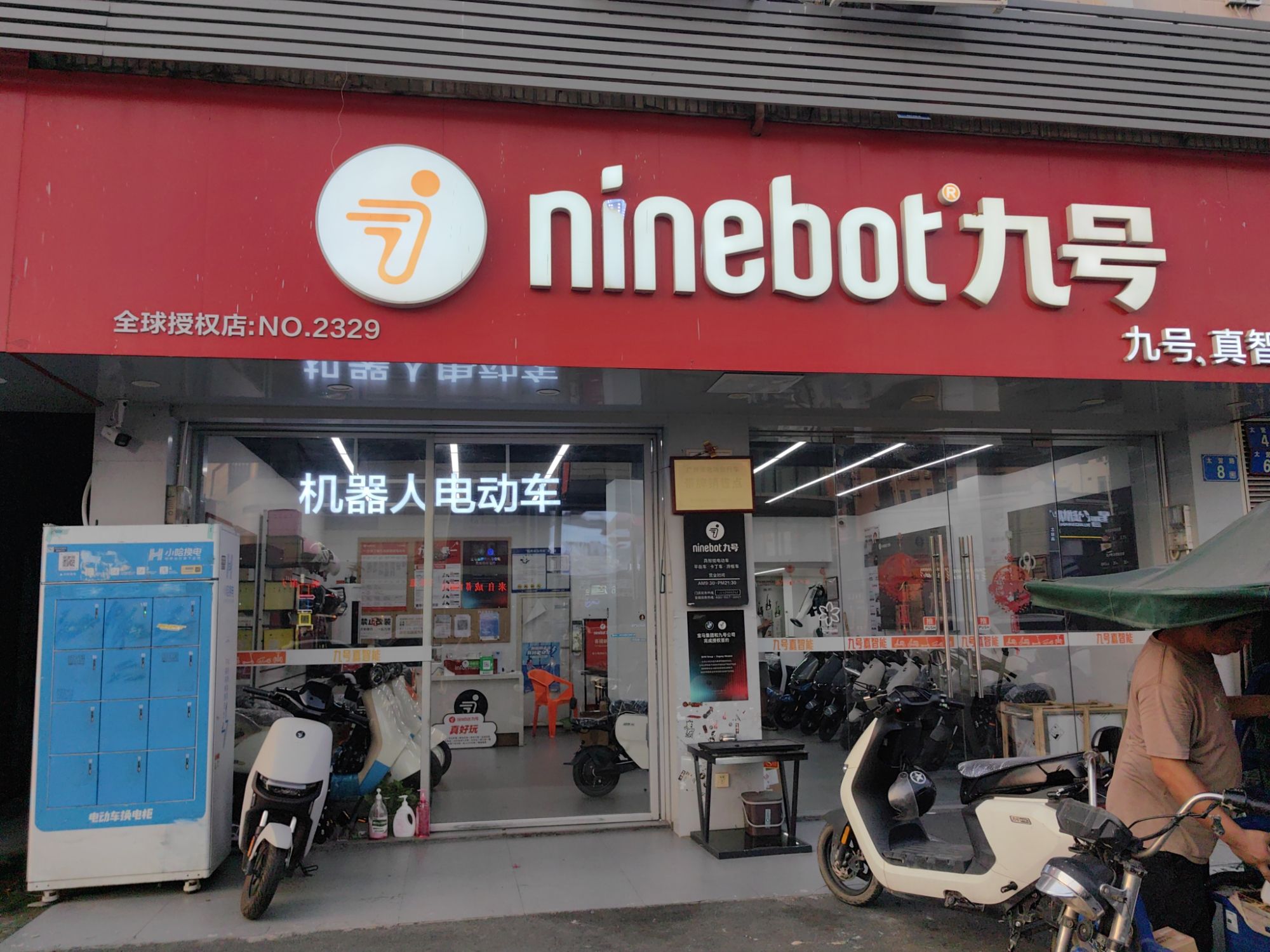 九号电动车(太和北路店)