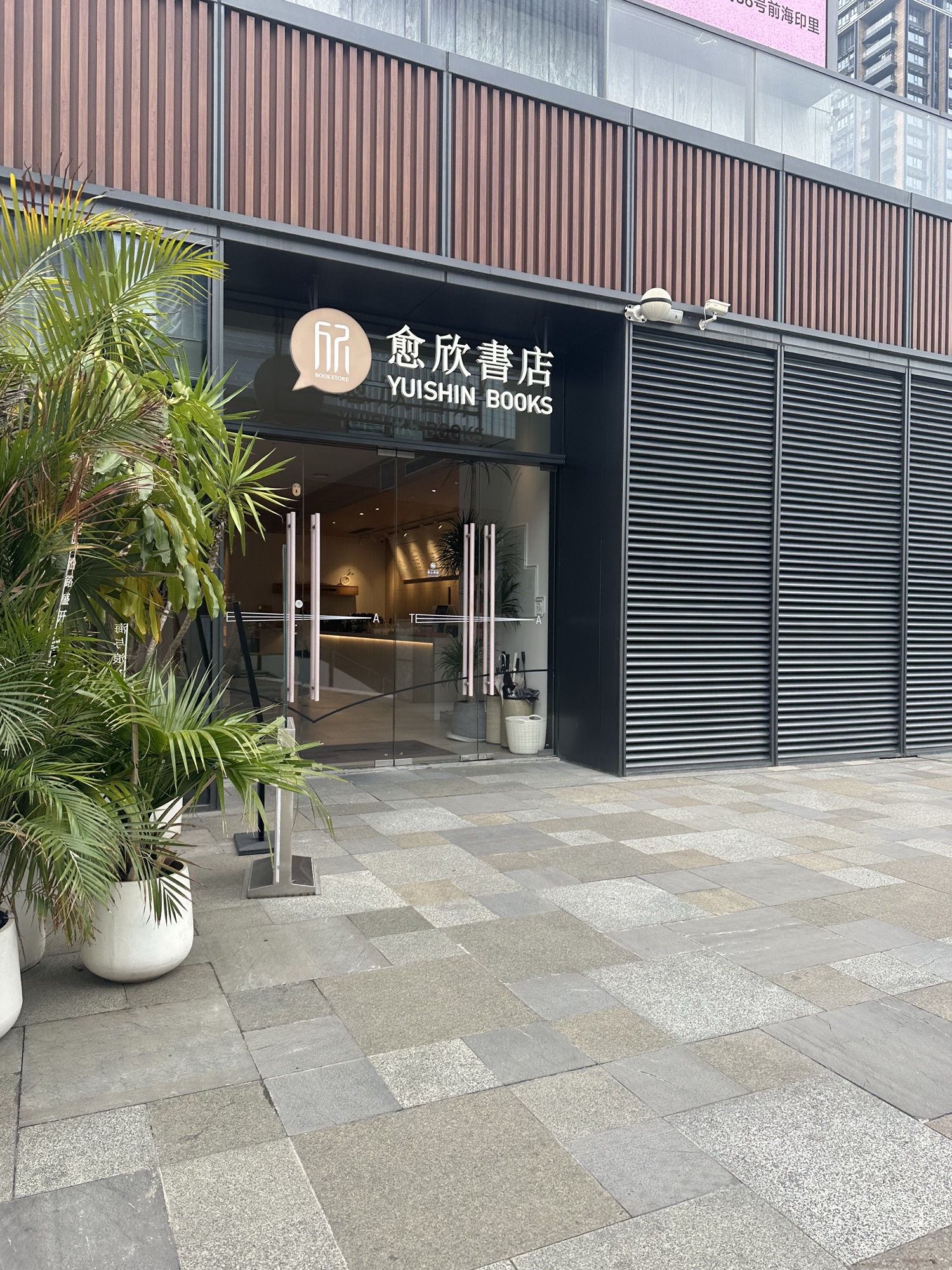 愈欣书店(前海印里店)