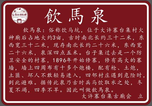 飲馬泉的第1张图片的图片资料