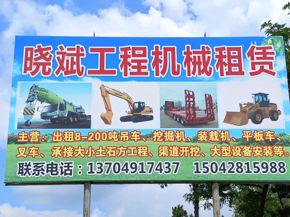 晓斌工程机械租赁