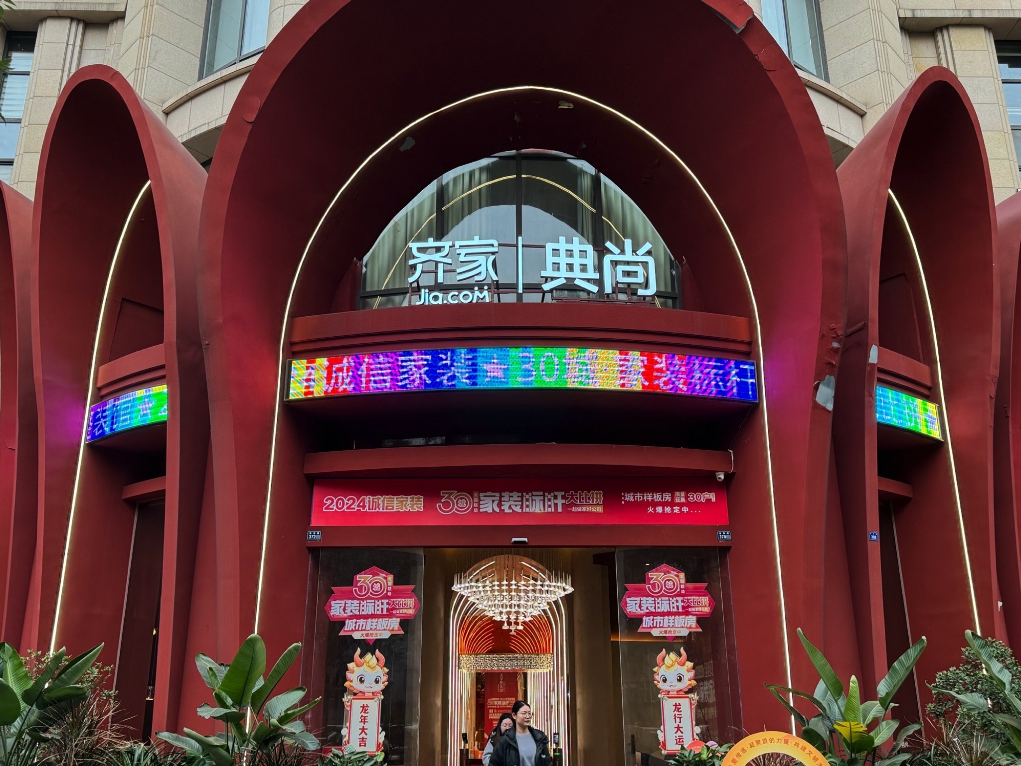 齐家典尚装饰·美学整装